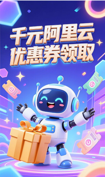 阿里云优惠券领取 阿里云代金券领取